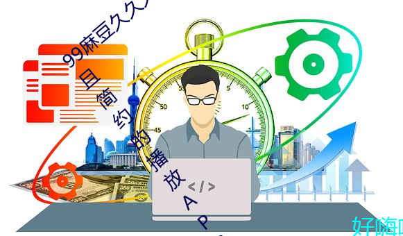 99麻(má)豆久久久国产精品(pǐn)免费:一款极致便利且简约的播放(fàng)APP