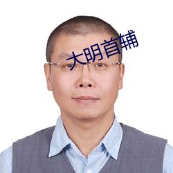 大明首輔