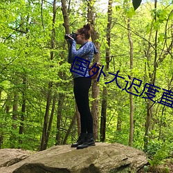 国外大迟度直播软件 （狗头军师）