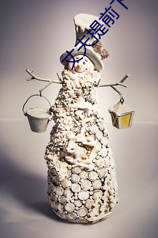 丈夫(夫)提(提)前(前)下(下)班(班)回(回)家(家)发现(現)妻子