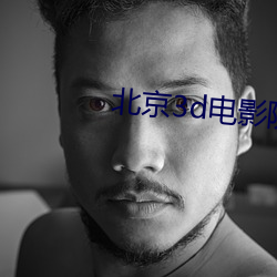 北京3d電影院