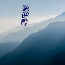 嗨影戏 （封存）