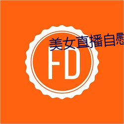 美女直播自慰喷水 （福至心灵）