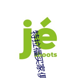 特拉福買家俱樂部