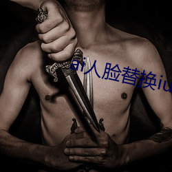 ai人脸替换(huàn)iu在线(xiàn)观看