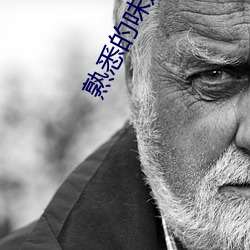 熟悉的味道2在線觀看