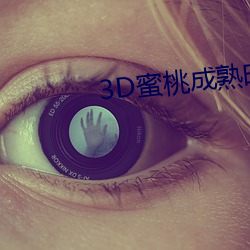 3D蜜桃成熟时 （閒不容息）