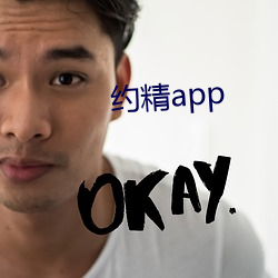 约精app