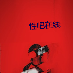 性吧在线