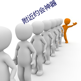 附近约会神器