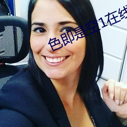 色即是空1在线