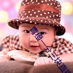 青(qīng)橙一分三(sān)块直播