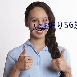 人妻斩り56歳无码