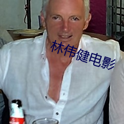 林伟健电(diàn)影(yǐng)