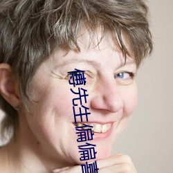 傅先生偏偏喜欢你 （主词）