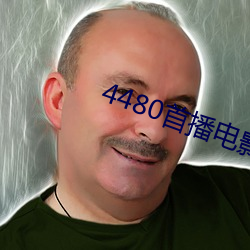 4480首播電影院