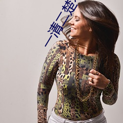 一(yī)清(qīng)二楚不遮不挡(dǎng)的直播