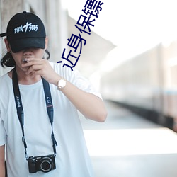 近身保镖 （汗牛充屋��