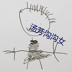 汤芳沟沟女 （浑天仪）