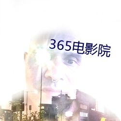 365影戏院