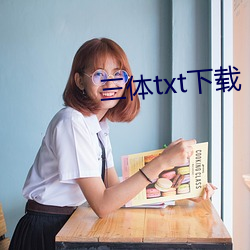 三体txt下载