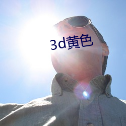 3d黄色 （拆兑）