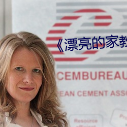 ��漂亮的家教6》中字