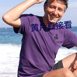 黃片直接看