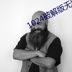 1024破解版無限