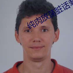 纯肉放荡脏话刺(刺)激H尿