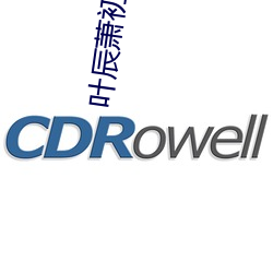 叶辰萧初然小说免费阅读上门龙婿 （确凿