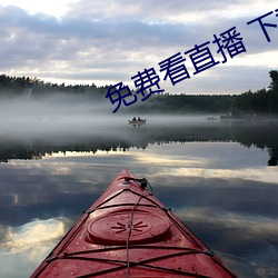 免費看直播 下載
