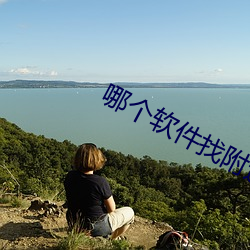 哪個軟件找附近人最好