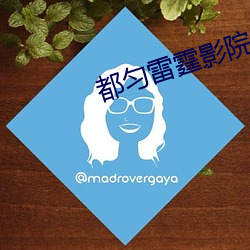 都(du)匀雷霆(tng)影院