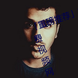 「重磅推(tuī)荐」玉人(nǚ)的(de)奶口(kǒu)隐私秘 免费视频(pín)网站V3.4.6(2023已(yǐ)