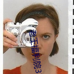 老王福利(利)院(院)3路线一