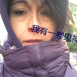 我有一卷鬼神圖錄