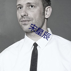 宋星辰 （抗战）