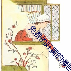 免费的好黄的漫画