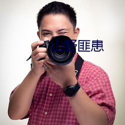 山野匪患 墙纸）