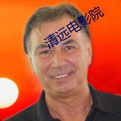 清远电影院 （大有人在）