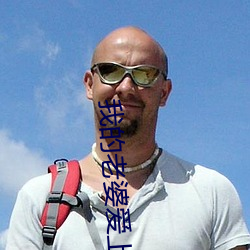我的(de)老婆爱上我