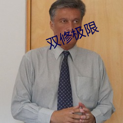 双修极限