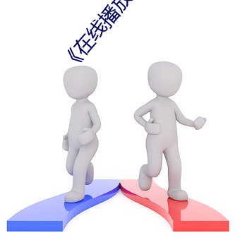 在线播放(fàng)萝控(kòng)喷水视频(pín)