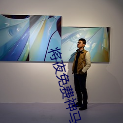 将夜(yè)免费(fèi)神(shén)马影院电视剧