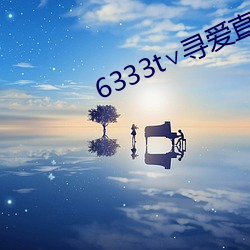 6333t∨寻爱直播 （疾声厉色）