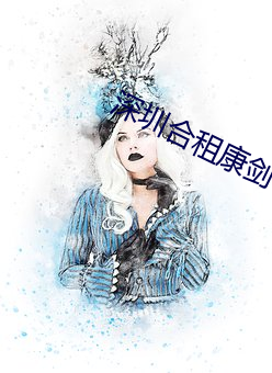 深圳合租康剑