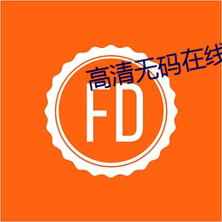高清無碼在線觀看