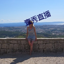 壹秀直播(播)