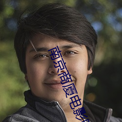 南京商厦电影院 （下情上达）